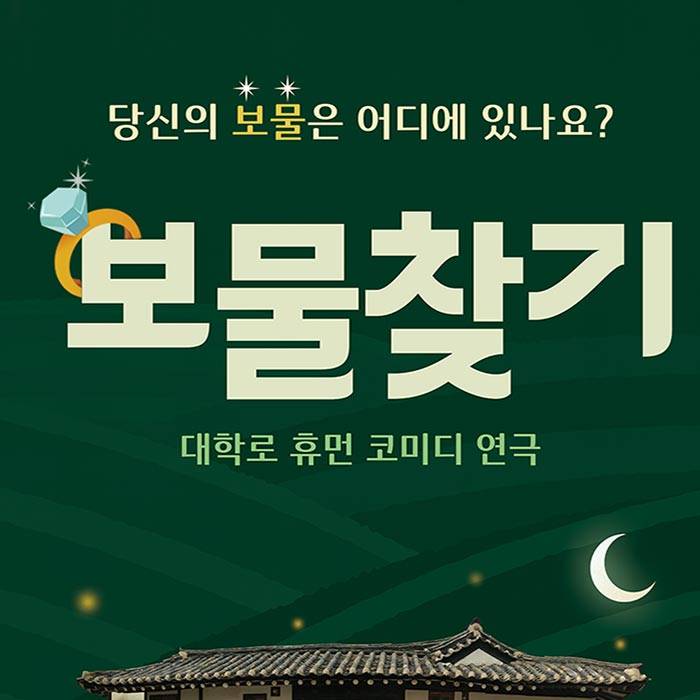 보물찾기