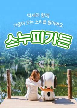 제주 스누피가든