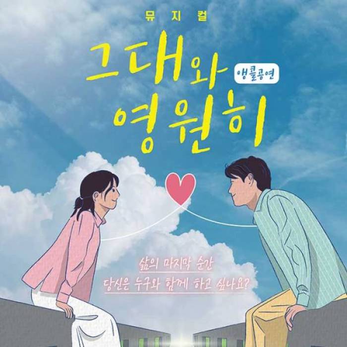 그대와 영원히(대전)