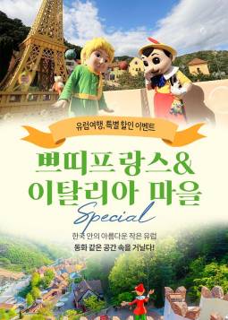 가평 쁘띠프랑스＆이탈리아 마을