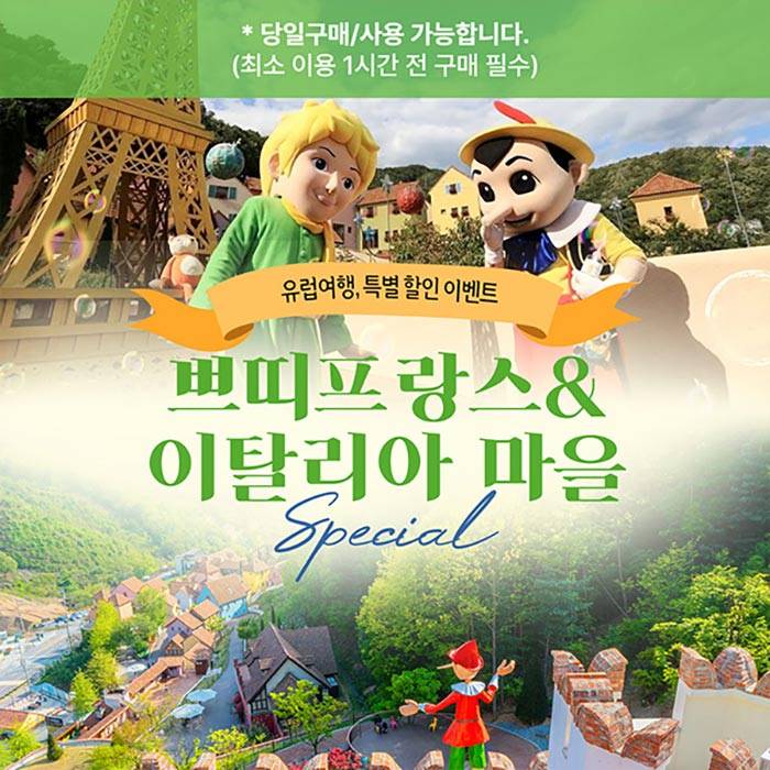 가평 쁘띠프랑스＆이탈리아 마을