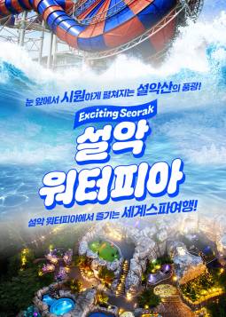 설악 워터피아