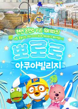 뽀로로 아쿠아빌리지