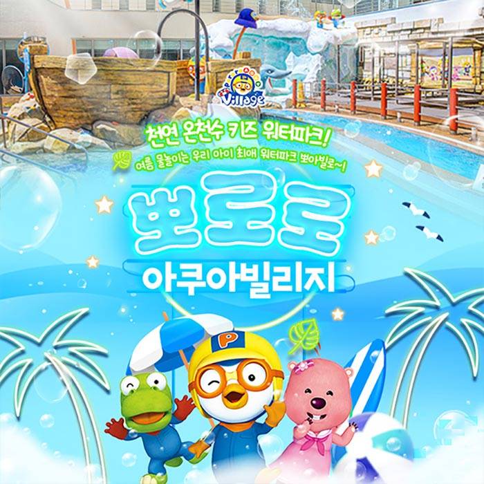 뽀로로 아쿠아빌리지