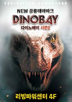 다이노베이 시즌2 특가(용인) 