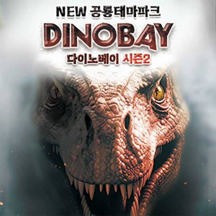 다이노베이 시즌2 특가(용인) 