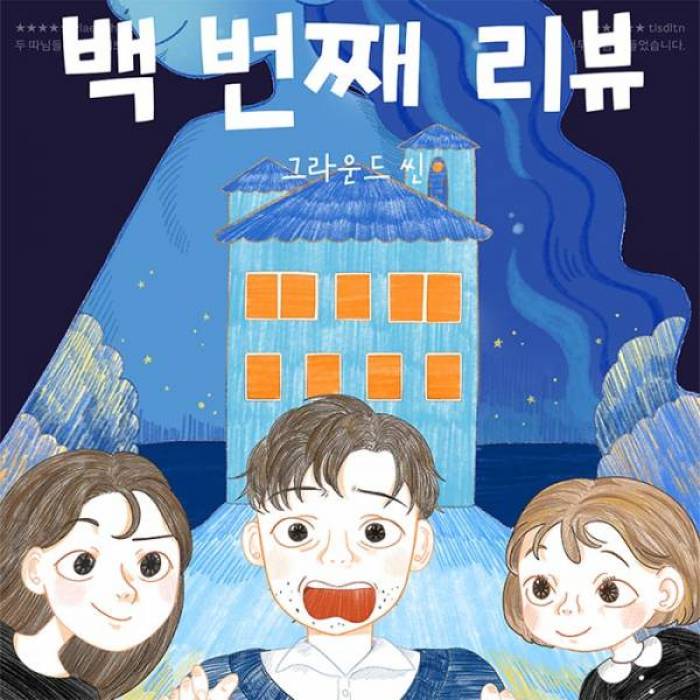 백 번째 리뷰