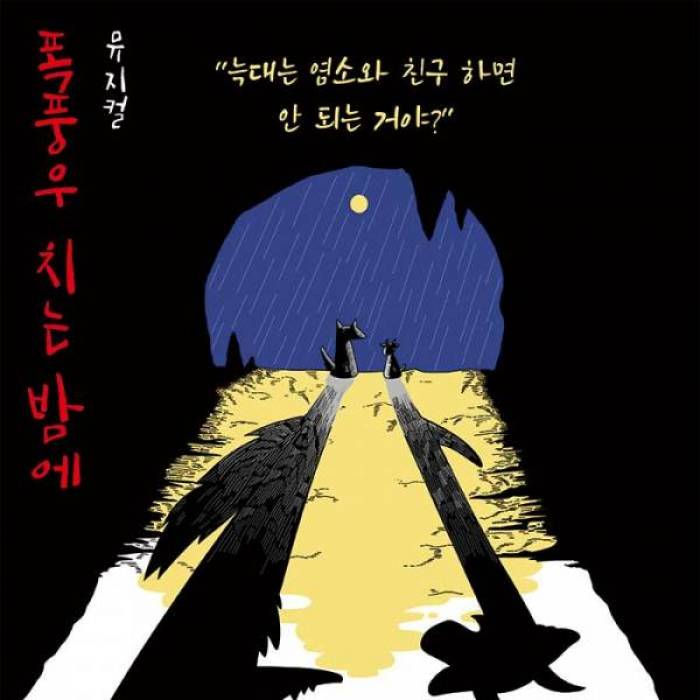 폭풍우 치는 밤에
