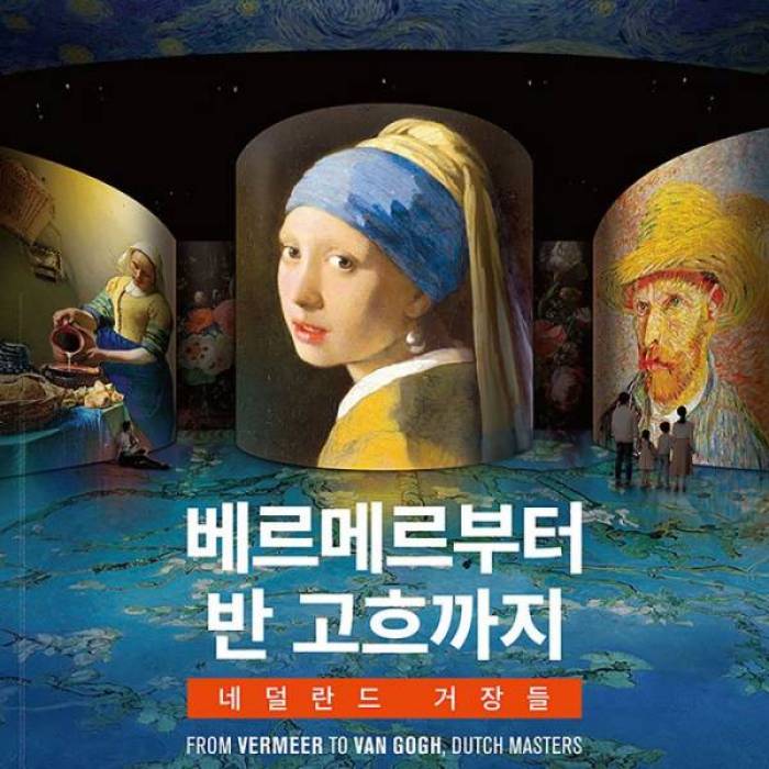 빛의 시어터 ＜베르메르부터 반 고흐까지, 네덜란드 거장들＞