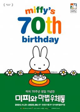 미피 70주년 생일 기념전 : 미피와 마법 우체통