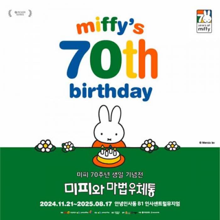 미피 70주년 생일 기념전 : 미피와 마법 우체통