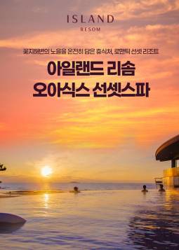 아일랜드 리솜 오아식스 선셋스파