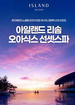 아일랜드 리솜 오아식스 선셋스파