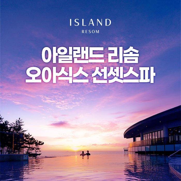 아일랜드 리솜 오아식스 선셋스파