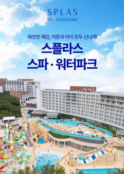 스플라스 리솜 스파＆워터파크