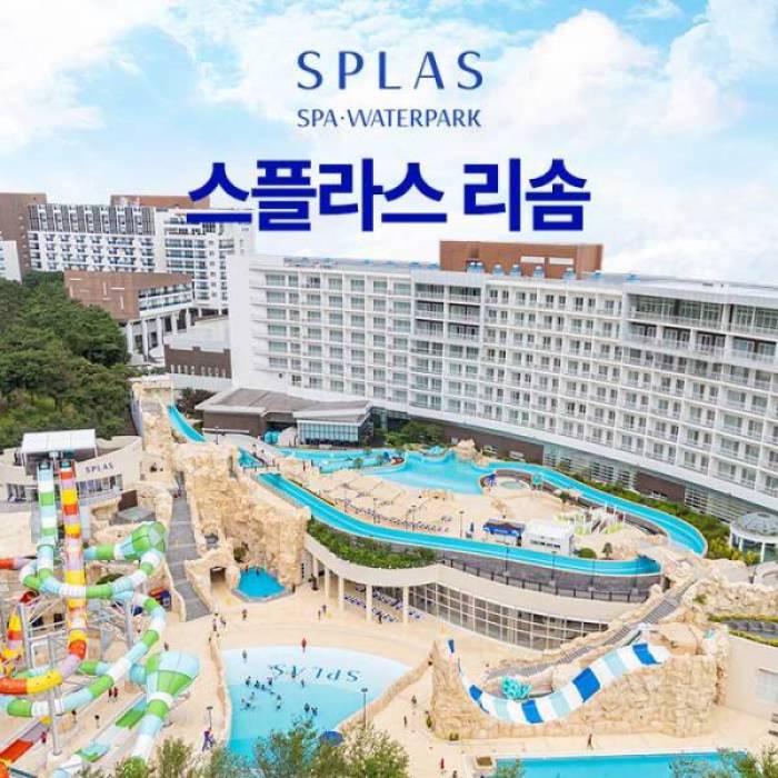 스플라스 리솜 스파＆워터파크