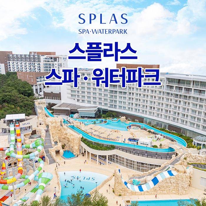 스플라스 리솜 스파＆워터파크