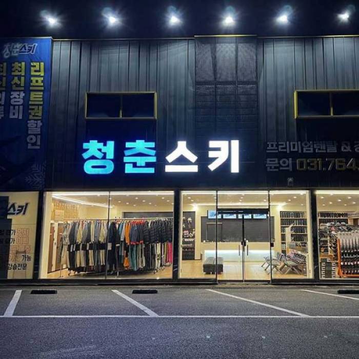 곤지암리조트 스키장렌탈샵 청춘스키