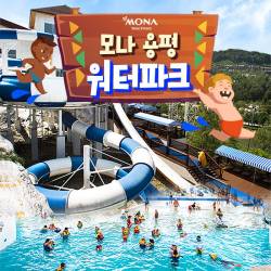 모나용평 워터파크
