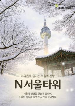 남산 N서울타워 전망대 이용권