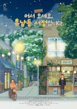 어서 오세요, 휴남동 서점입니다(부산)