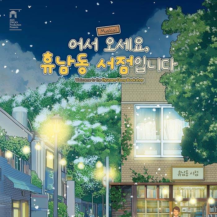 어서 오세요, 휴남동 서점입니다(부산)