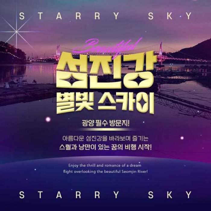 섬진강 별빛 스카이 짚와이어