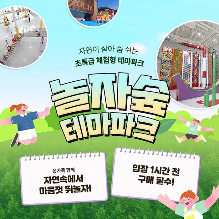 놀자숲 테마파크