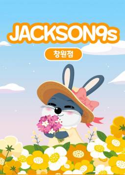 잭슨나인스(창원)