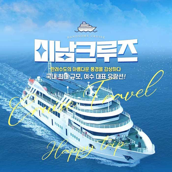 여수 유람선 ＜미남크루즈＞