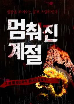 멈춰진 계절