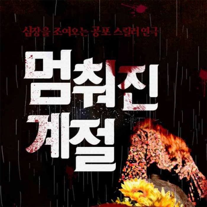 멈춰진 계절