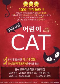 오리지널 어린이 캣(오산)