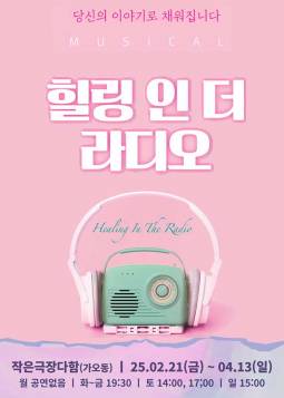 힐링 인 더 라디오(대전)