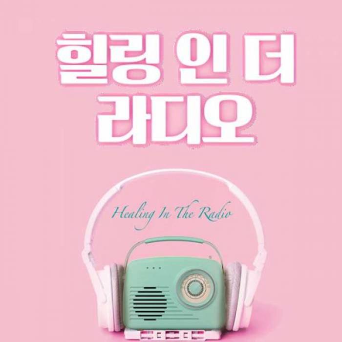힐링 인 더 라디오(대전)