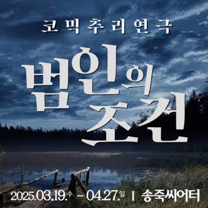 범인의 조건(대구)