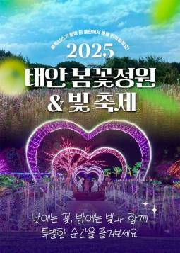 2025 태안 봄꽃정원&빛축제