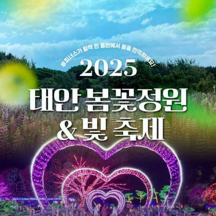 2025 태안 봄꽃정원&빛축제