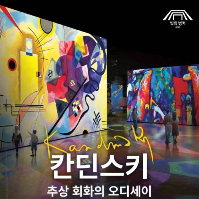 빛의 벙커 ＜칸딘스키, 추상 회화의 오디세이＞(제주)