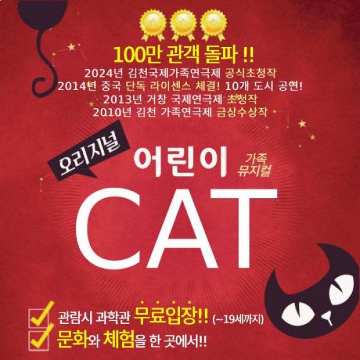 오리지널 어린이 캣(과천)