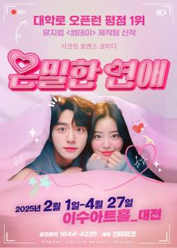은밀한 연애(대전)