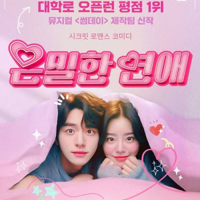 은밀한 연애(대전)