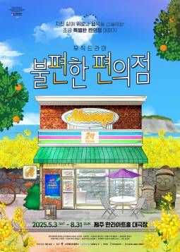 불편한 편의점(제주)