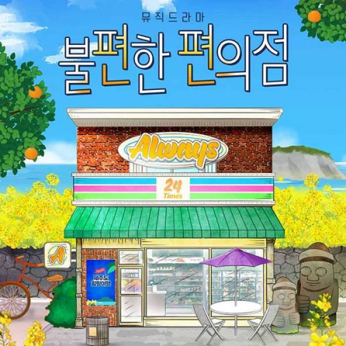 불편한 편의점(제주)