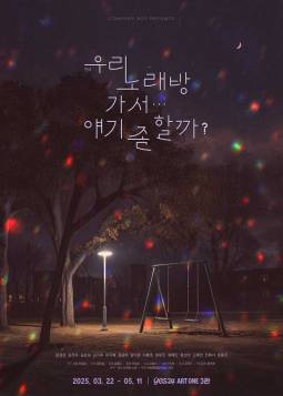 우리 노래방 가서… 얘기 좀 할까?
