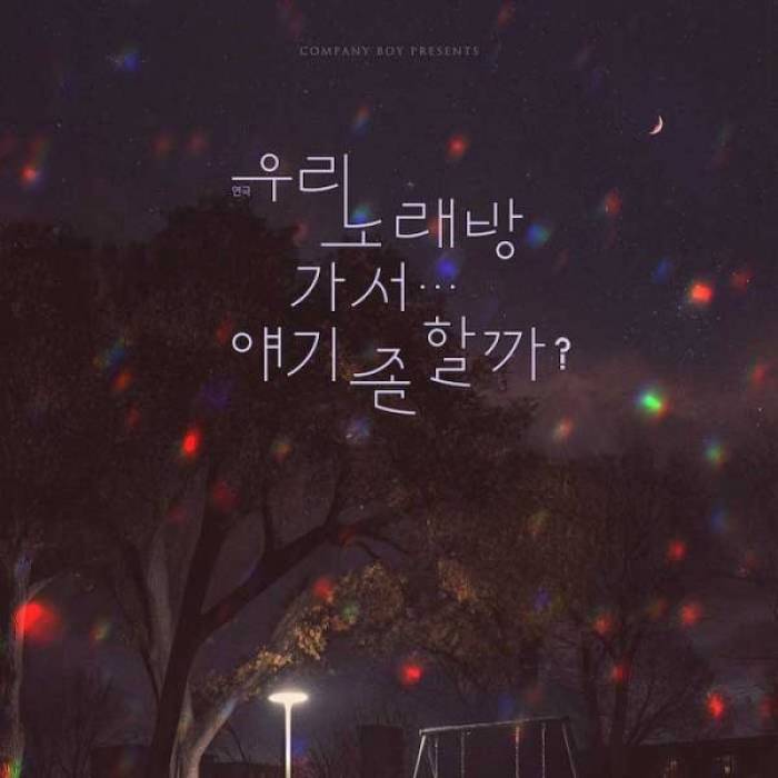 우리 노래방 가서… 얘기 좀 할까?