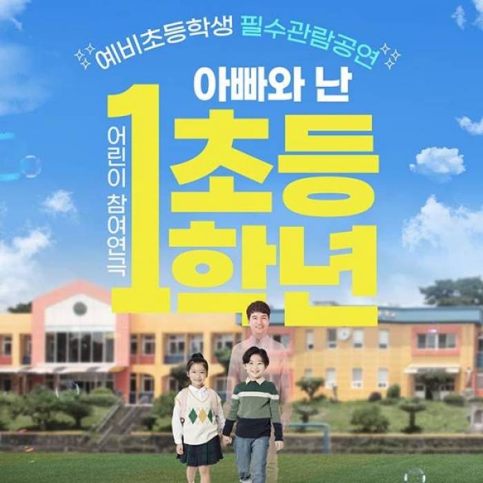 아빠와 난 초등 1학년(대구)