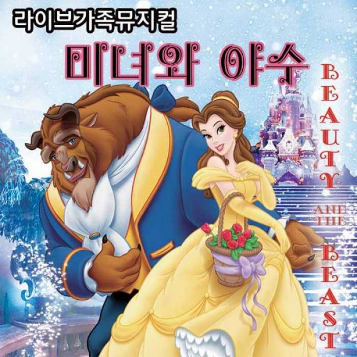 미녀와 야수(부천)
