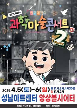 마술사 최형배의 오리지널 과학마술콘서트 시즌2(성남)