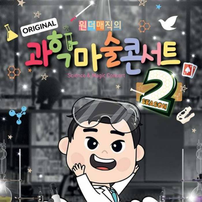 마술사 최형배의 오리지널 과학마술콘서트 시즌2(성남)